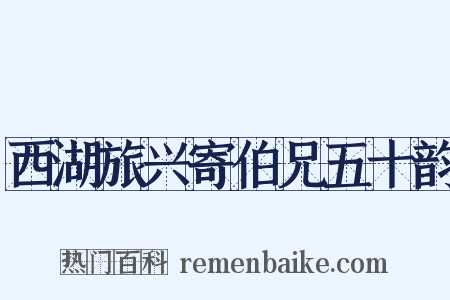 西湖旅兴寄伯兄五十韵是什么意思的图片